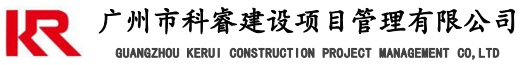 广州市科睿建设项目管理有限公司