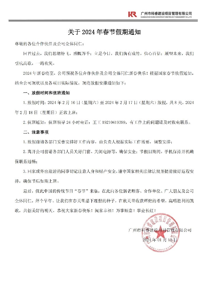 关于2024年春节假期通知